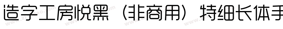 造字工房悦黑（非商用）特细长体手机版字体转换