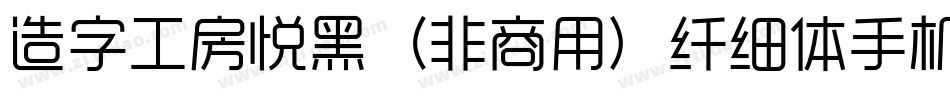造字工房悦黑（非商用）纤细体手机版字体转换