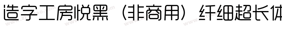 造字工房悦黑（非商用）纤细超长体手机版字体转换
