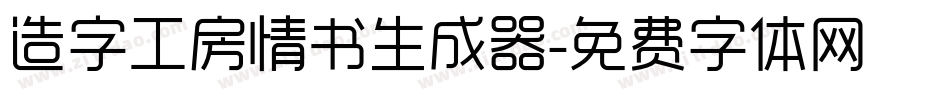 造字工房情书生成器字体转换