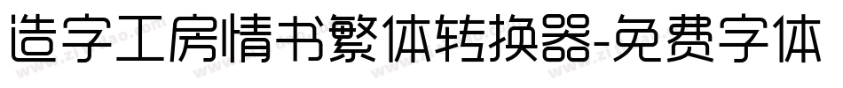造字工房情书繁体转换器字体转换