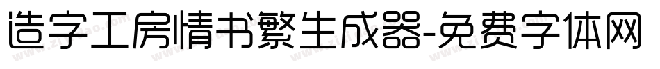 造字工房情书繁生成器字体转换