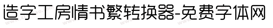 造字工房情书繁转换器字体转换