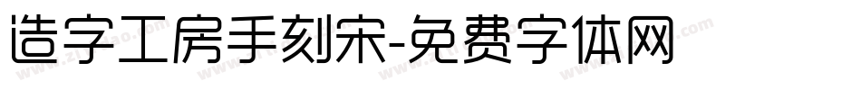 造字工房手刻宋字体转换