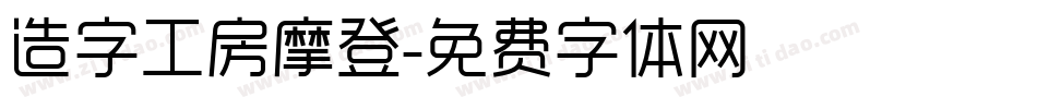 造字工房摩登字体转换