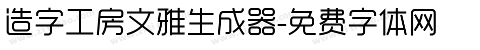 造字工房文雅生成器字体转换