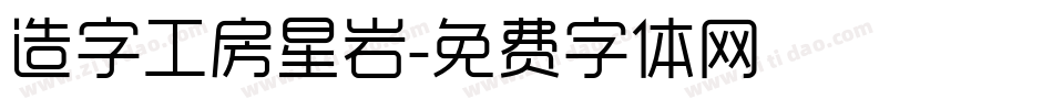 造字工房星岩字体转换
