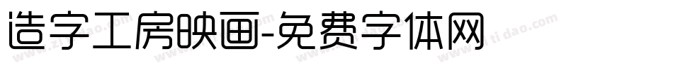 造字工房映画字体转换