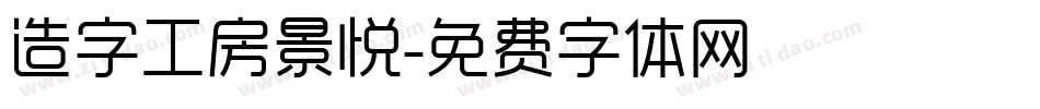 造字工房景悦字体转换