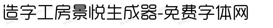 造字工房景悦生成器字体转换