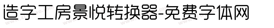 造字工房景悦转换器字体转换