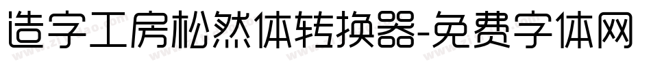 造字工房松然体转换器字体转换