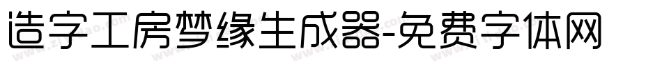 造字工房梦缘生成器字体转换