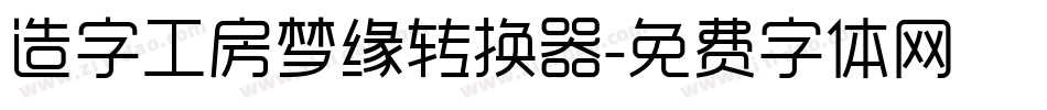 造字工房梦缘转换器字体转换