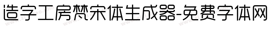 造字工房梵宋体生成器字体转换