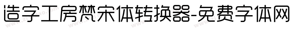 造字工房梵宋体转换器字体转换