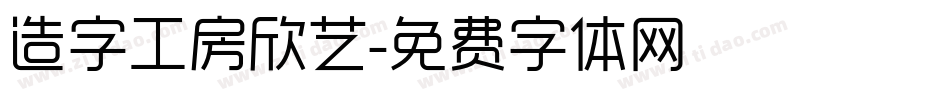 造字工房欣艺字体转换
