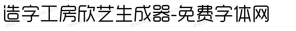 造字工房欣艺生成器字体转换