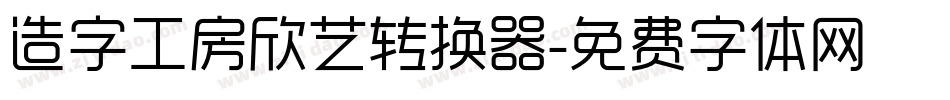 造字工房欣艺转换器字体转换