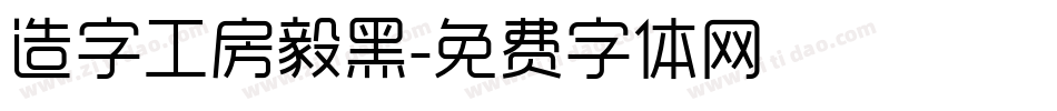 造字工房毅黑字体转换