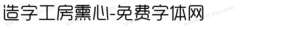 造字工房熏心字体转换