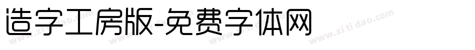 造字工房版字体转换