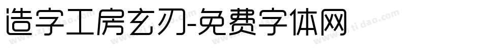 造字工房玄刃字体转换