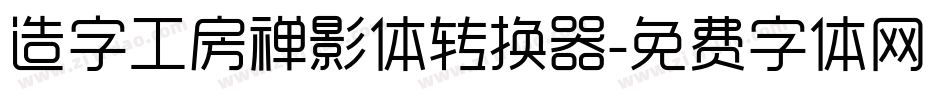 造字工房禅影体转换器字体转换