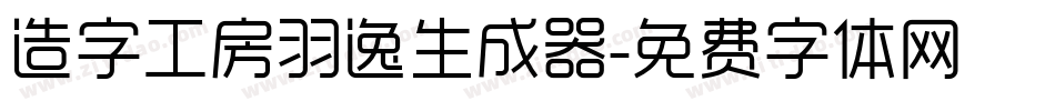 造字工房羽逸生成器字体转换
