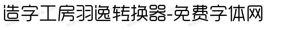造字工房羽逸转换器字体转换