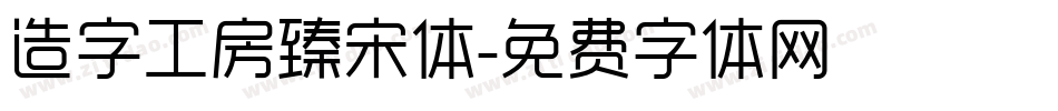 造字工房臻宋体字体转换