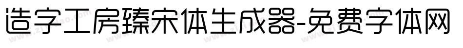 造字工房臻宋体生成器字体转换