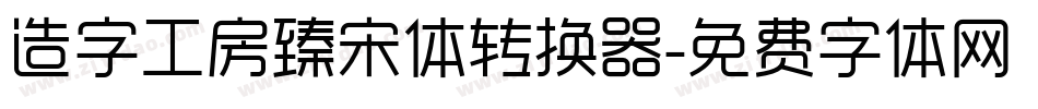 造字工房臻宋体转换器字体转换