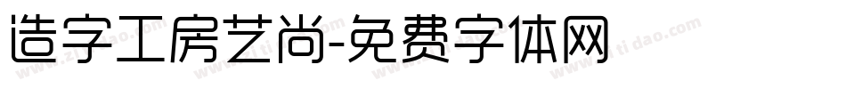 造字工房艺尚字体转换