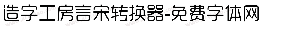 造字工房言宋转换器字体转换