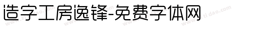 造字工房逸锋字体转换