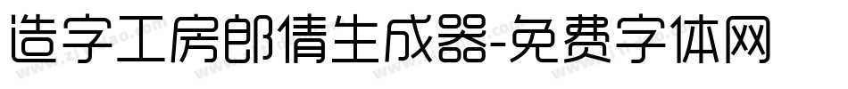 造字工房郎倩生成器字体转换