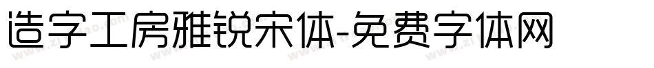 造字工房雅锐宋体字体转换