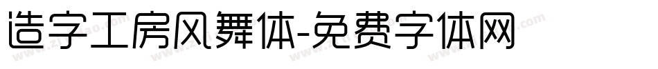 造字工房风舞体字体转换