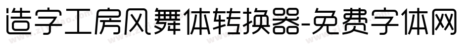 造字工房风舞体转换器字体转换