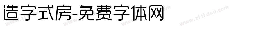 造字式房字体转换