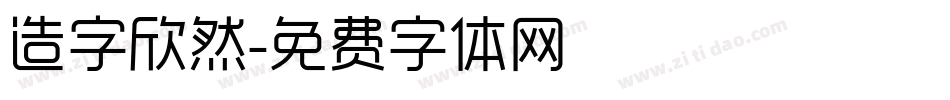 造字欣然字体转换