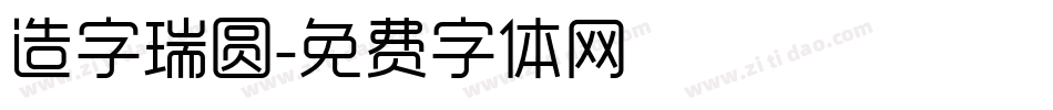 造字瑞圆字体转换