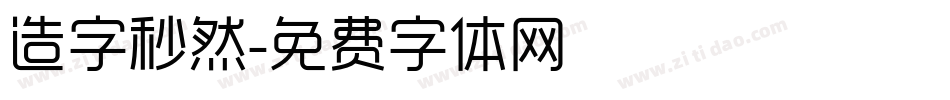 造字秒然字体转换