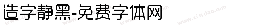 造字静黑字体转换