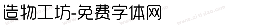 造物工坊字体转换