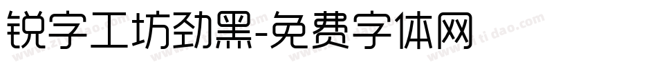 锐字工坊劲黑字体转换