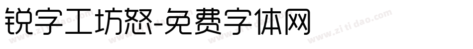 锐字工坊怒字体转换
