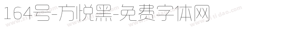 164号-方悦黑字体转换