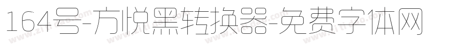 164号-方悦黑转换器字体转换